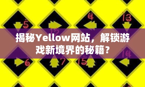 揭秘Yellow網(wǎng)站，解鎖游戲新境界的秘籍？