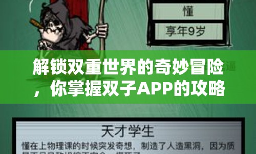 解鎖雙重世界的奇妙冒險(xiǎn)，你掌握雙子APP的攻略了嗎？
