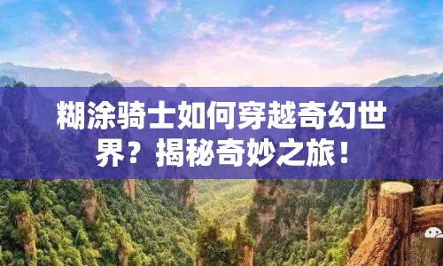 糊涂騎士如何穿越奇幻世界？揭秘奇妙之旅！