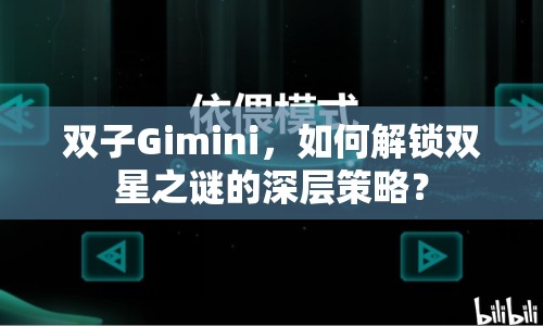 雙子Gimini，如何解鎖雙星之謎的深層策略？