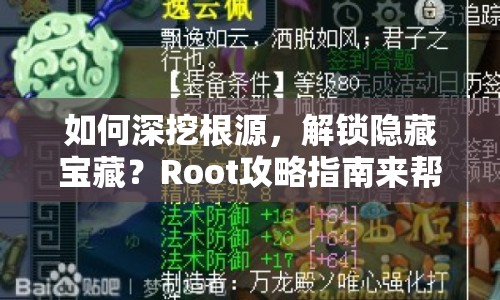 如何深挖根源，解鎖隱藏寶藏？Root攻略指南來幫你！