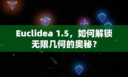 Euclidea 1.5，如何解鎖無(wú)限幾何的奧秘？
