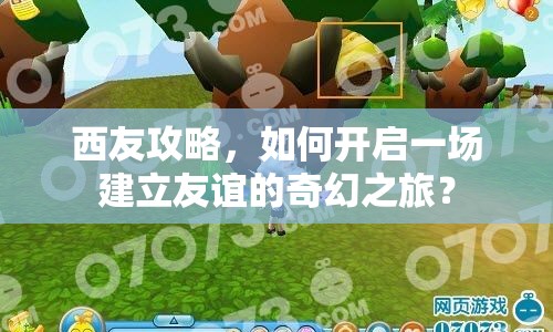 西友攻略，如何開啟一場建立友誼的奇幻之旅？