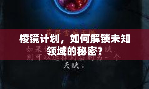 棱鏡計劃，如何解鎖未知領(lǐng)域的秘密？