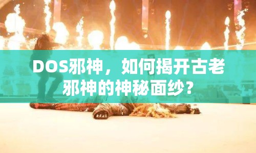 DOS邪神，如何揭開古老邪神的神秘面紗？