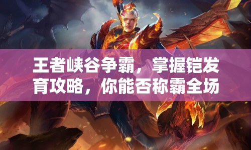王者峽谷爭霸，掌握鎧發(fā)育攻略，你能否稱霸全場？