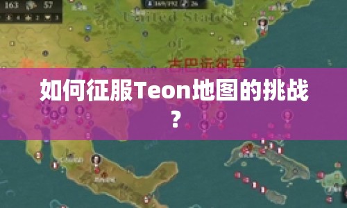 如何征服Teon地圖的挑戰(zhàn)？