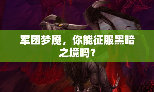 軍團(tuán)夢(mèng)魘，你能征服黑暗之境嗎？