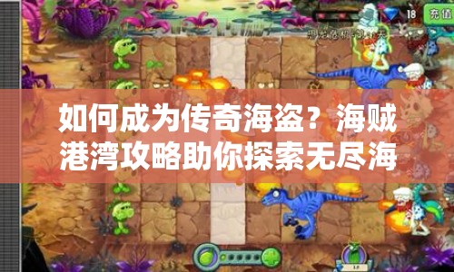 如何成為傳奇海盜？海賊港灣攻略助你探索無盡海域！