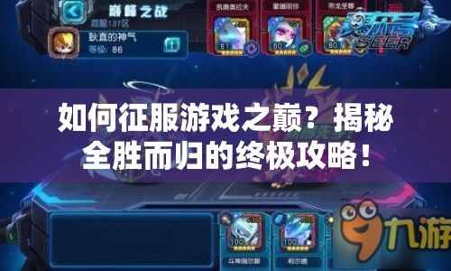 如何征服游戲之巔？揭秘全勝而歸的終極攻略！