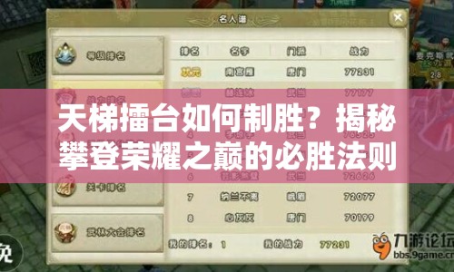 天梯擂臺(tái)如何制勝？揭秘攀登榮耀之巔的必勝法則！