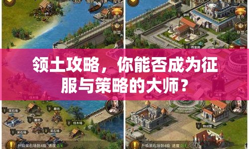 領(lǐng)土攻略，你能否成為征服與策略的大師？