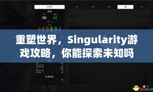 重塑世界，Singularity游戲攻略，你能探索未知嗎？