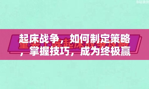 起床戰(zhàn)爭，如何制定策略，掌握技巧，成為終極贏家？