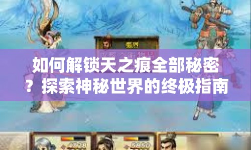 如何解鎖天之痕全部秘密？探索神秘世界的終極指南！
