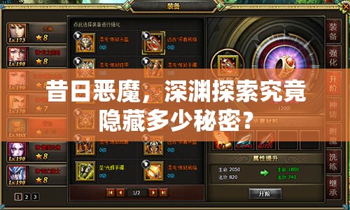 昔日惡魔，深淵探索究竟隱藏多少秘密？