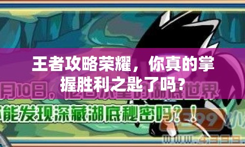 王者攻略榮耀，你真的掌握勝利之匙了嗎？