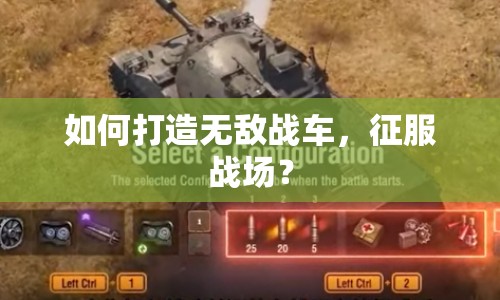 如何打造無敵戰(zhàn)車，征服戰(zhàn)場？
