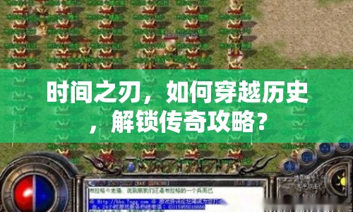 時(shí)間之刃，如何穿越歷史，解鎖傳奇攻略？