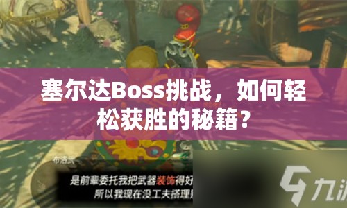 塞爾達Boss挑戰(zhàn)，如何輕松獲勝的秘籍？