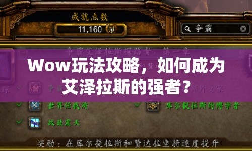 Wow玩法攻略，如何成為艾澤拉斯的強者？