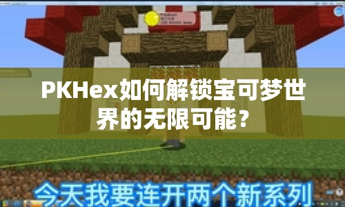 PKHex如何解鎖寶可夢(mèng)世界的無(wú)限可能？