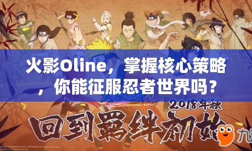 火影Oline，掌握核心策略，你能征服忍者世界嗎？