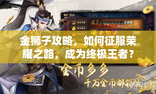 金獅子攻略，如何征服榮耀之路，成為終極王者？