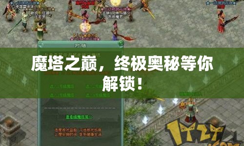 魔塔之巔，終極奧秘等你解鎖！