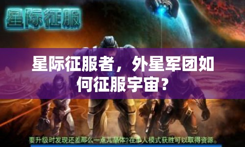 星際征服者，外星軍團如何征服宇宙？