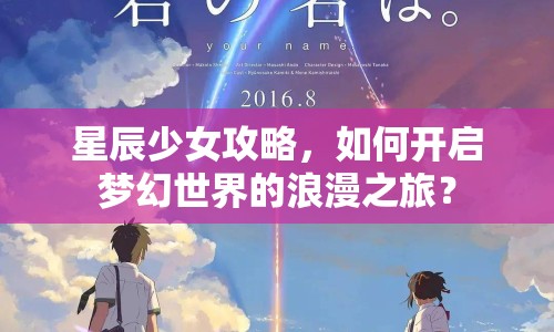 星辰少女攻略，如何開啟夢幻世界的浪漫之旅？