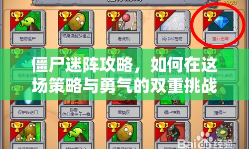 僵尸迷陣攻略，如何在這場策略與勇氣的雙重挑戰(zhàn)中獲勝？