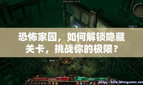 恐怖家園，如何解鎖隱藏關卡，挑戰(zhàn)你的極限？
