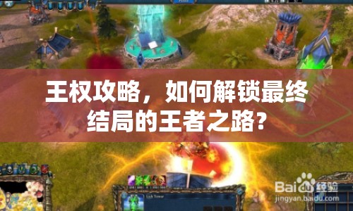 王權(quán)攻略，如何解鎖最終結(jié)局的王者之路？