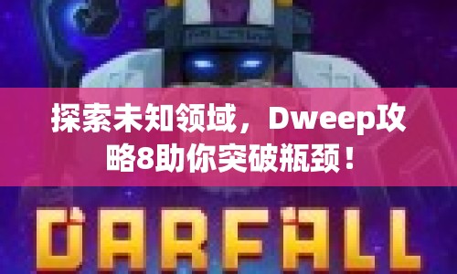 探索未知領域，Dweep攻略8助你突破瓶頸！