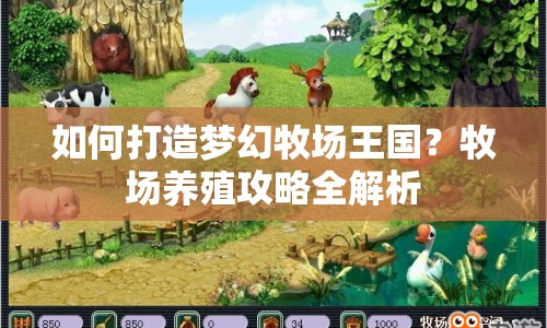 如何打造夢(mèng)幻牧場(chǎng)王國(guó)？牧場(chǎng)養(yǎng)殖攻略全解析