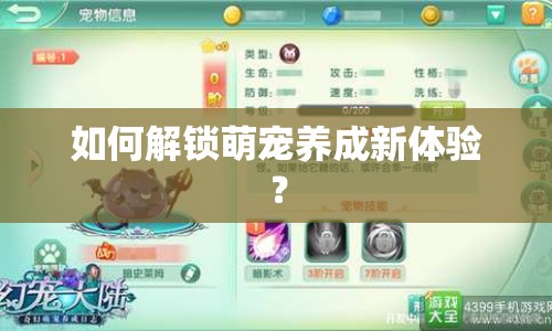 如何解鎖萌寵養(yǎng)成新體驗(yàn)？