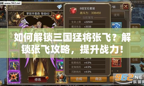 如何解鎖三國猛將張飛？解鎖張飛攻略，提升戰(zhàn)力！
