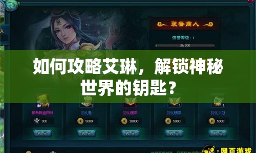如何攻略艾琳，解鎖神秘世界的鑰匙？