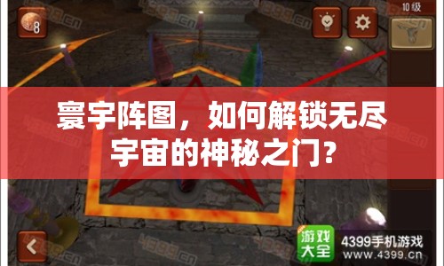 寰宇陣圖，如何解鎖無盡宇宙的神秘之門？