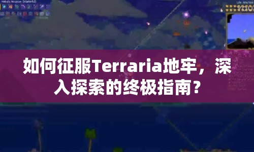 如何征服Terraria地牢，深入探索的終極指南？