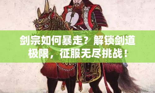 劍宗如何暴走？解鎖劍道極限，征服無(wú)盡挑戰(zhàn)！