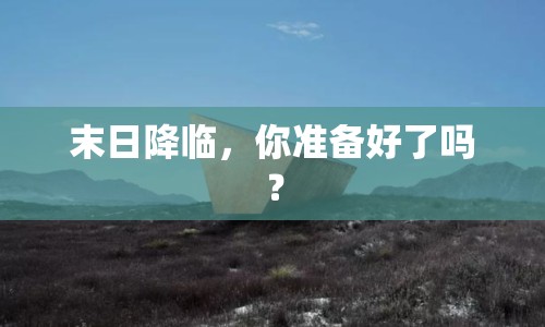 末日降臨，你準(zhǔn)備好了嗎？