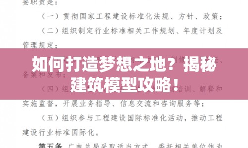 如何打造夢(mèng)想之地？揭秘建筑模型攻略！