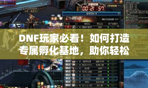 DNF玩家必看！如何打造專屬孵化基地，助你輕松孵化？