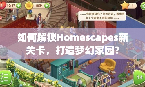 如何解鎖Homescapes新關(guān)卡，打造夢幻家園？