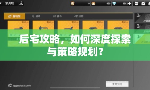 后宅攻略，如何深度探索與策略規(guī)劃？