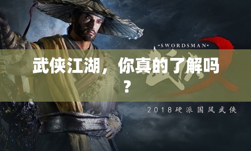武俠江湖，你真的了解嗎？