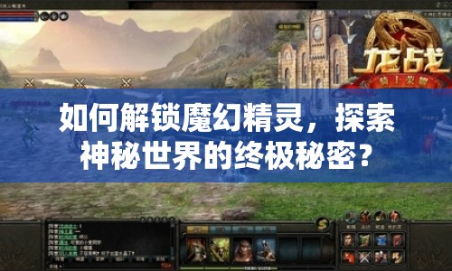 如何解鎖魔幻精靈，探索神秘世界的終極秘密？