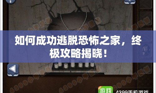 如何成功逃脫恐怖之家，終極攻略揭曉！